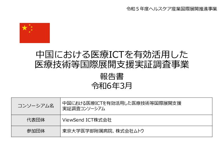 令和5年度「中国における医療ICTを有効活用した医療技術等国際展開支援実証調査事業報告書」